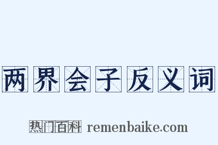 两界会子反义词是什么意思的图片